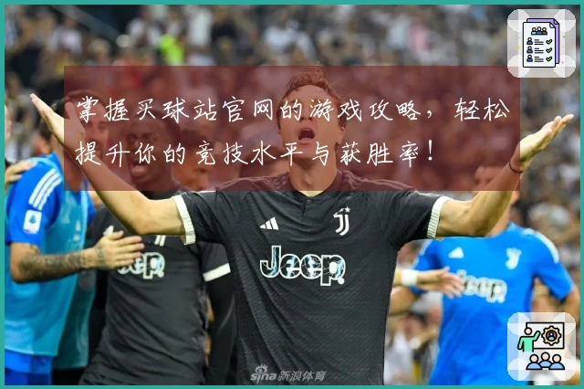 掌握买球站官网的游戏攻略，轻松提升你的竞技水平与获胜率！